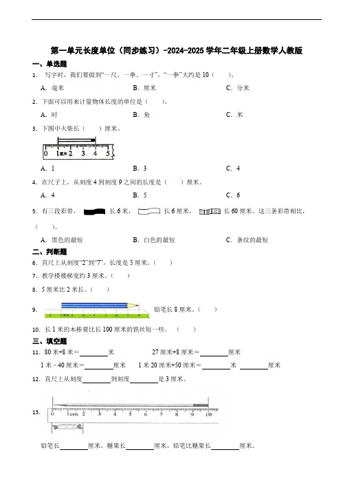 第一单元长度单位(同步练习)-二年级上册数学人教版(含答案)