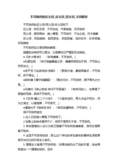 不可救药的近义词_反义词_同义词_字词解析