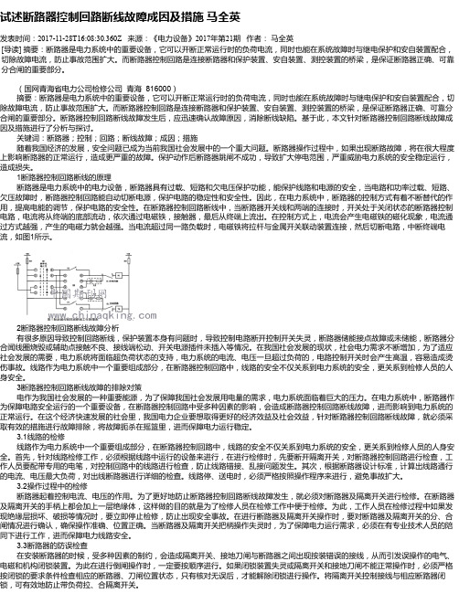 试述断路器控制回路断线故障成因及措施 马全英