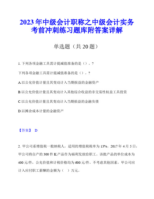 2023年中级会计职称之中级会计实务考前冲刺练习题库附答案详解