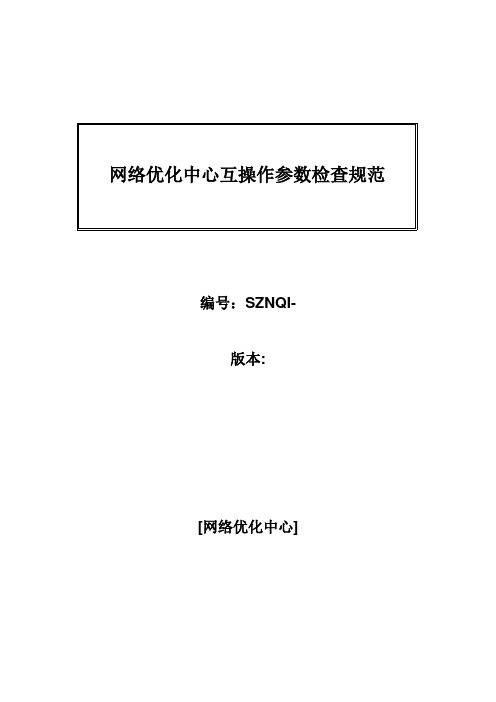 网络优化中心互操作参数检查规范20091021