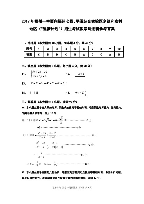 2017福州一中追梦计划招生数学答案