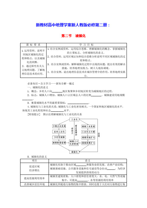 新教材高中地理第二章乡村和城镇第二节城镇化学案新人教版必修第二册(含答案)