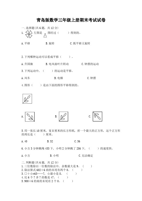 青岛版数学三年级上册期末考试试卷及完整答案【全优】