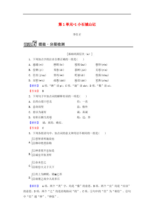 高中语文 1.1 小石城山记作业 粤教版选修《唐宋散文选读》