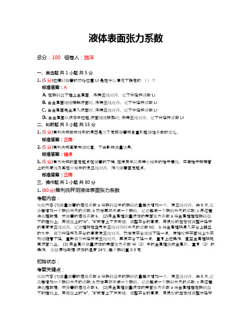 液体表面张力系数实验试卷及评分标准