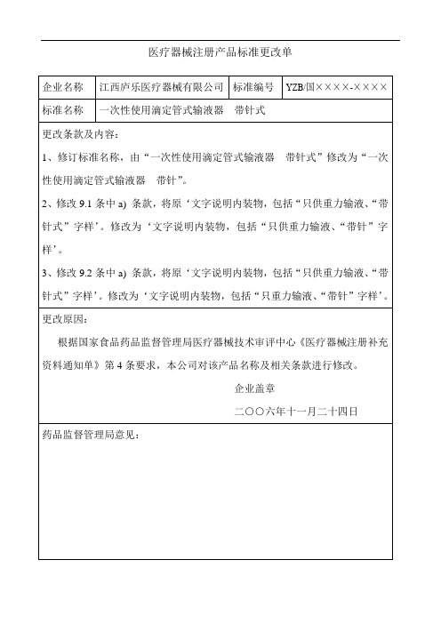 医疗器械注册产品标准修改单