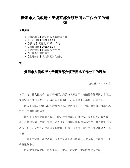 贵阳市人民政府关于调整部分领导同志工作分工的通知