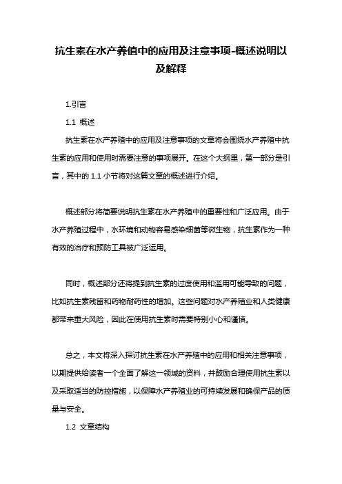 抗生素在水产养值中的应用及注意事项-概述说明以及解释