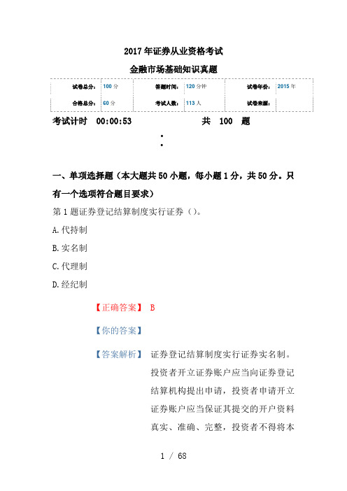 2017年证券从业资格考试-金融市场基础知识真题
