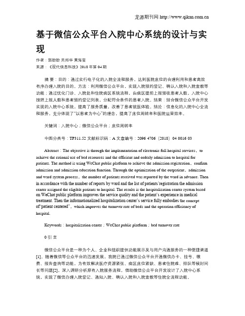 基于微信公众平台入院中心系统的设计与实现