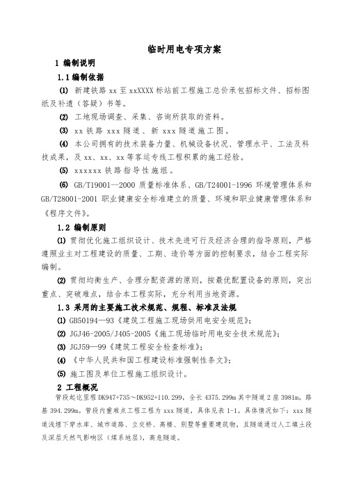 [甘肃]铁路隧道工程临时用电专项方案