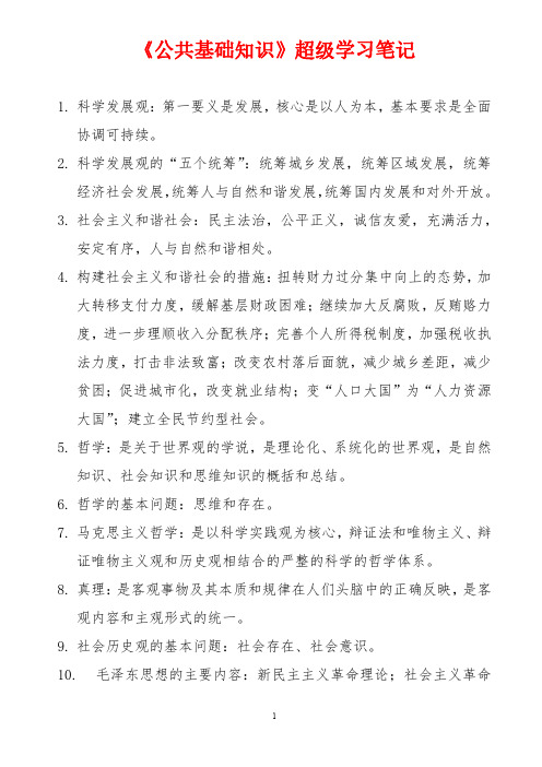 《公共基础知识》超级学习笔记