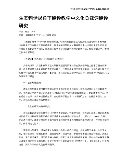 生态翻译视角下翻译教学中文化负载词翻译研究