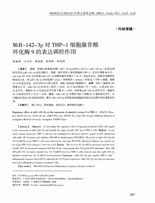 MiR-142-3p对THP-1细胞腺苷酸环化酶9的表达调控作用