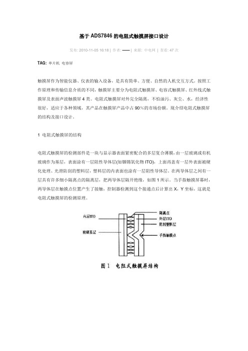 基于ADS7846的电阻式触摸屏接口设计