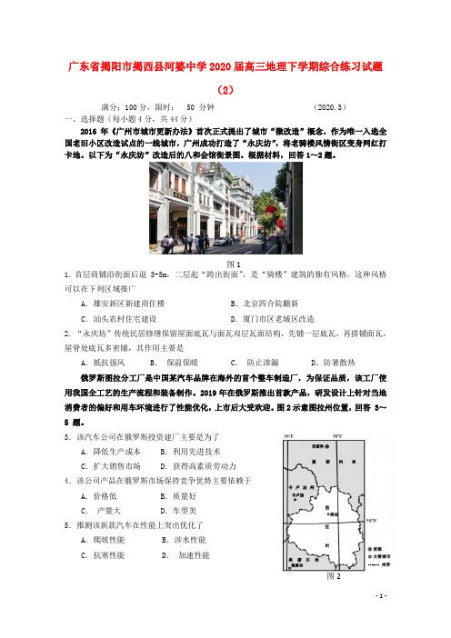 广东省揭阳市揭西县河婆中学2020届高三地理下学期综合练习试题(2)