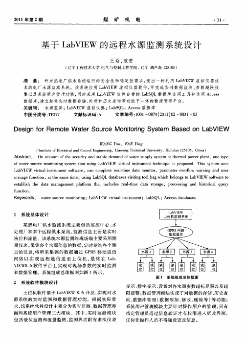 基于LabVIEW的远程水源监测系统设计