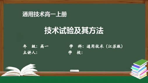 高一通用技术(江苏版)《技术试验及其方法》【教案匹配版】最新国家级中小学精品课程