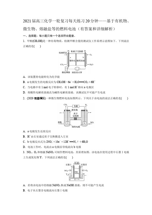 2021届高三化学一轮复习每天练习题20分钟——基于有机物、微生物、熔融盐等的燃料电池(有答案和详细