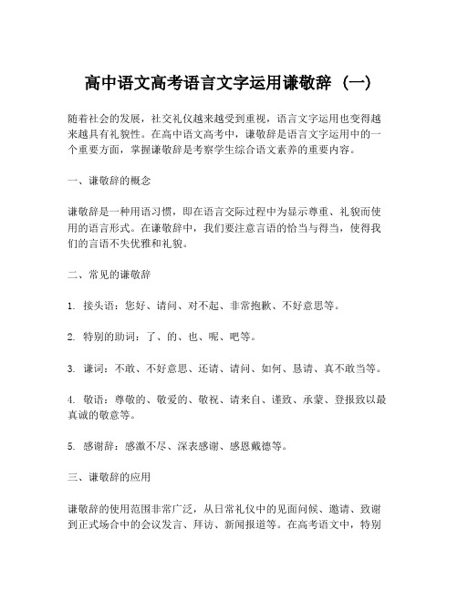 高中语文高考语言文字运用谦敬辞 (一)