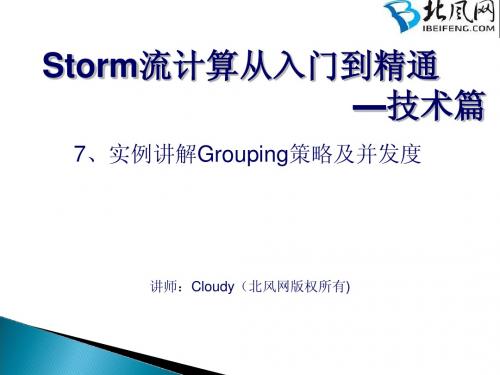 storm项目实战教程 storm开发实例 7、实例讲解Grouping策略及并发度