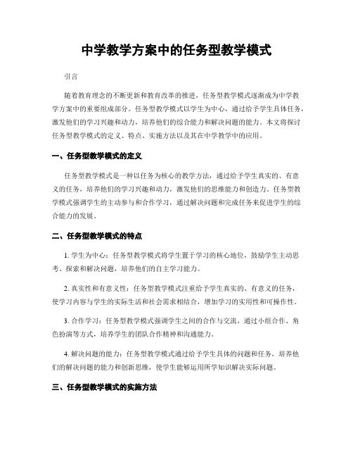 中学教学方案中的任务型教学模式