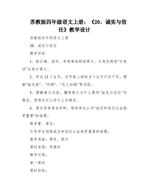 苏教版四年级语文上册：《20、诚实与信任》教学设计