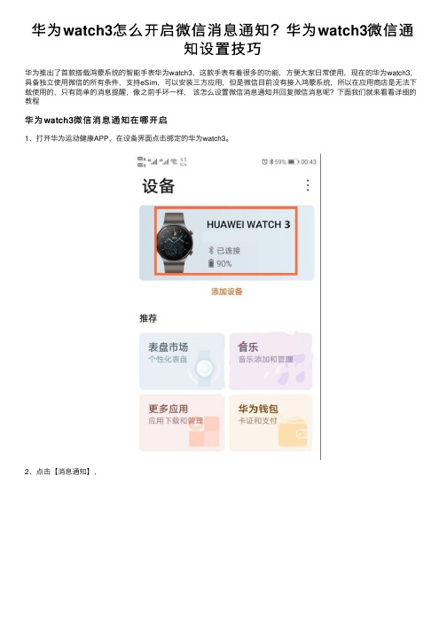 华为watch3怎么开启微信消息通知？华为watch3微信通知设置技巧