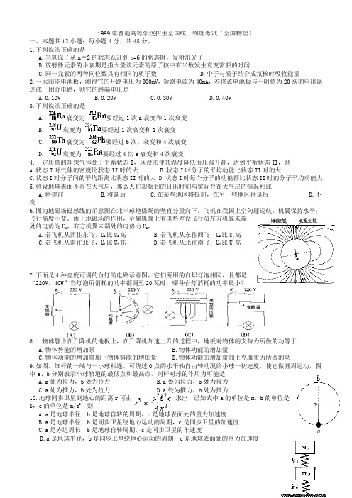 1999全国高考物理试卷及答案