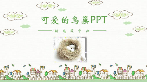 可爱的鸟巢PPT