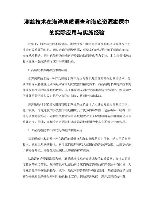 测绘技术在海洋地质调查和海底资源勘探中的实际应用与实施经验