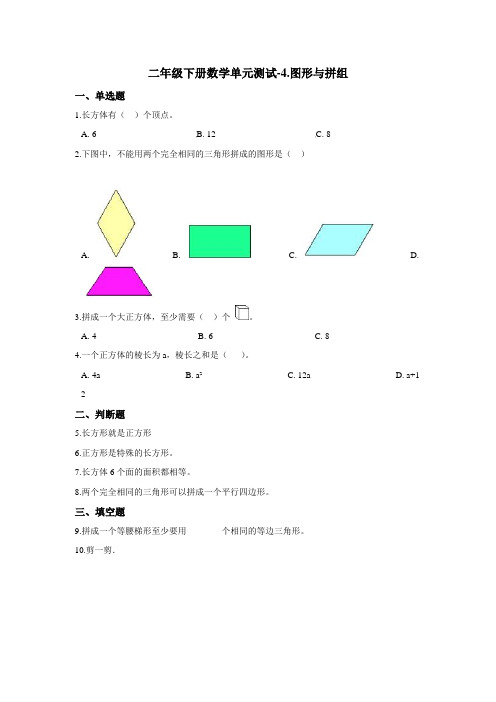 二年级下册数学单元测试-4.图形与拼组 青岛版(五四)(含答案)