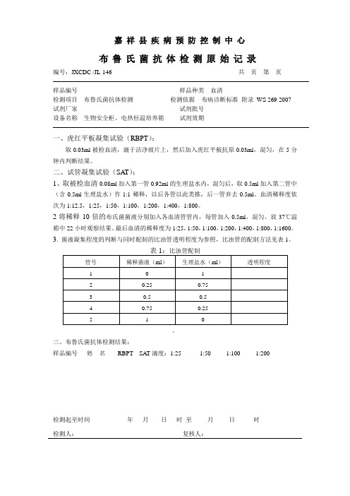 布鲁氏菌抗体检测原始记录