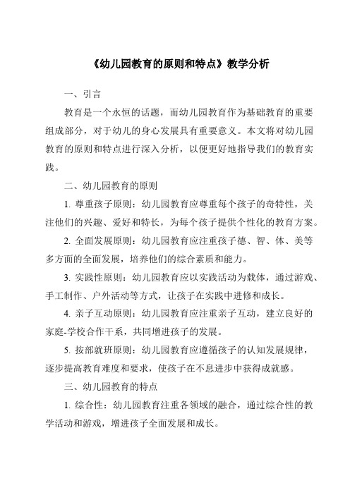 《5.0_幼儿园教育的原则和特点》核心素养目标教学设计、教材分析与教学反思-幼儿教育学