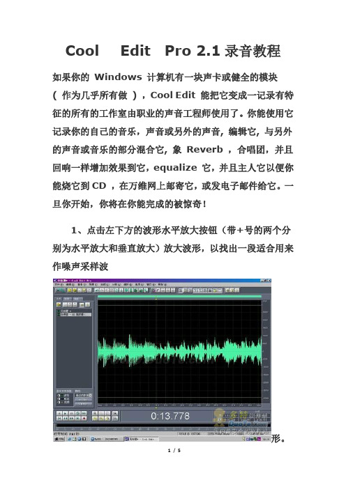 Cool   Edit  Pro 2.1  使用教程(降噪方法)