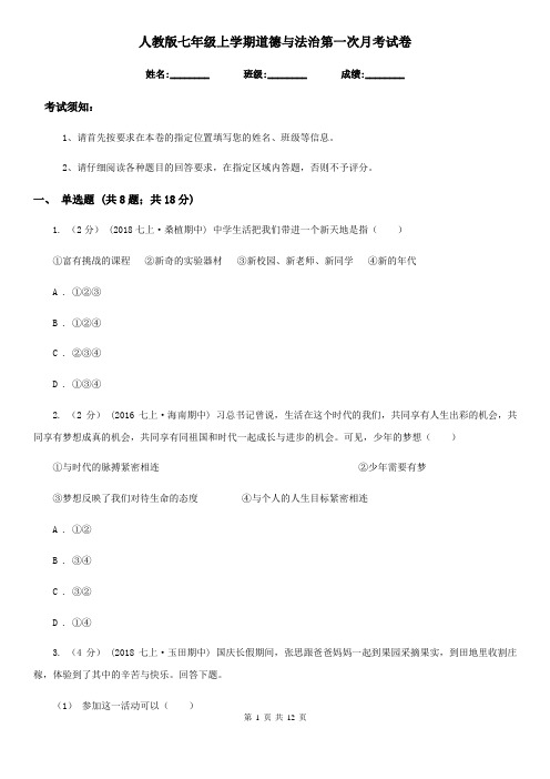 人教版七年级上学期道德与法治第一次月考试卷