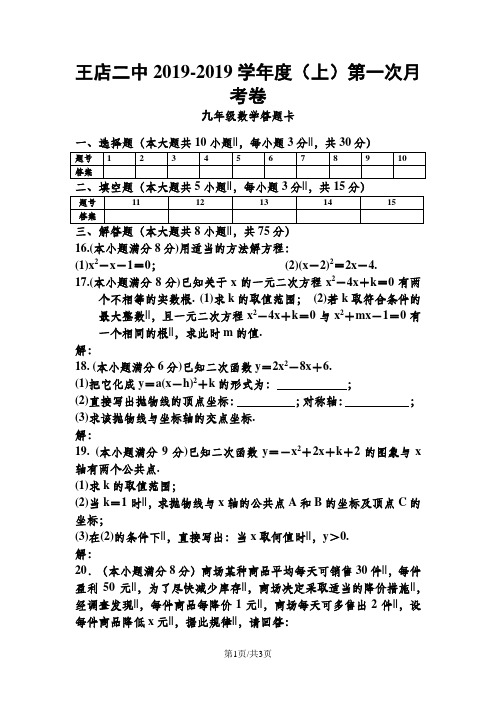 (上)河南省淮滨县王店二中九年级数学第一次月考卷(河南A卷)(答题卡)