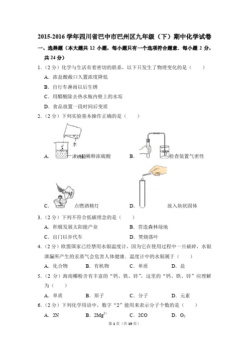 2015-2016学年四川省巴中市巴州区九年级(下)期中化学试卷(解析版)