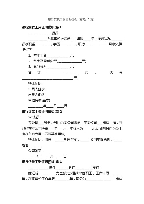 银行贷款工资证明模板（精选19篇）