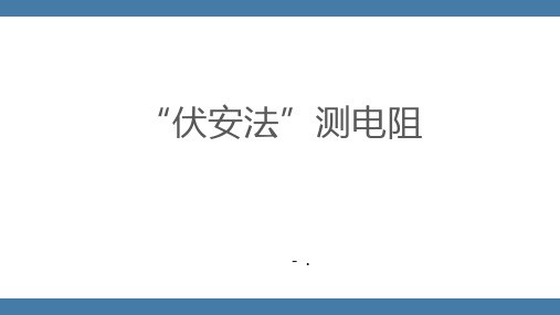 《“伏安法”测电阻》探究电路PPT课件