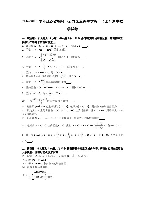 江苏省徐州市云龙区王杰中学2016-2017学年高一上学期