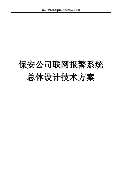 保安公司联网报警系统总体设计技术方案