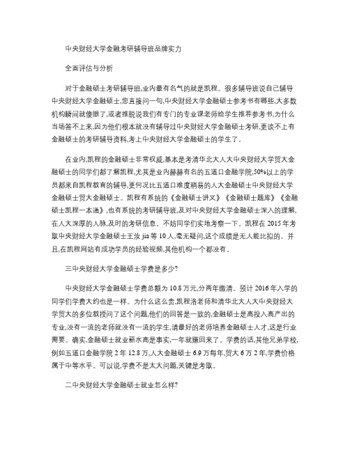 中央财经大学金融考研辅导班品牌实力全面评估与分析要点