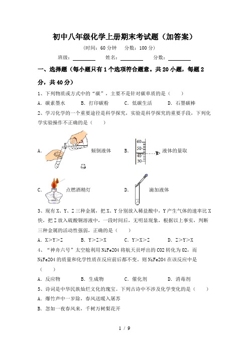 初中八年级化学上册期末考试题(加答案)