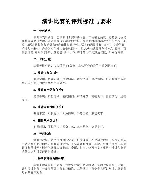 演讲比赛的评判标准与要求