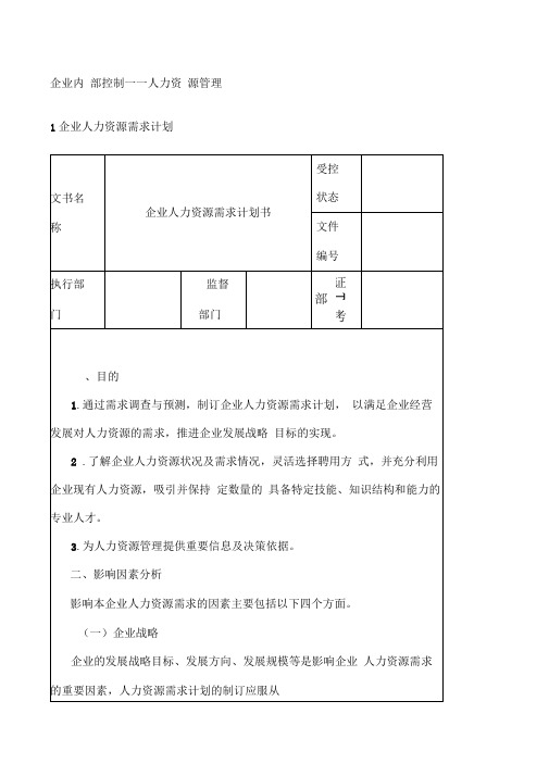 企业内部控制人力资源管理