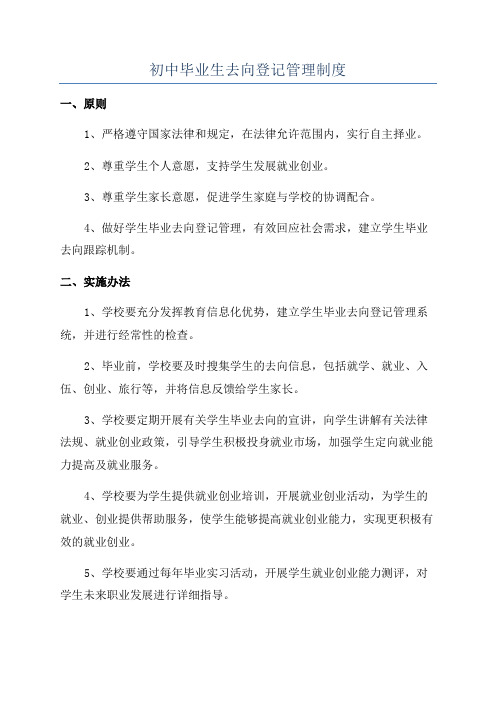 初中毕业生去向登记管理制度