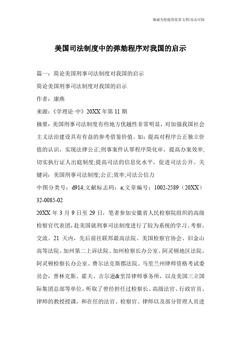 美国司法制度中的弹劾程序对我国的启示