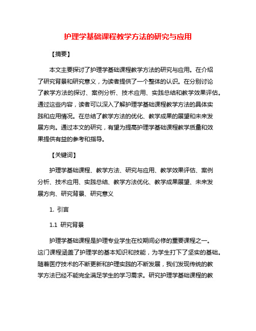 护理学基础课程教学方法的研究与应用